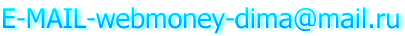 E-MAIL-webmoney-dima@mail.ru